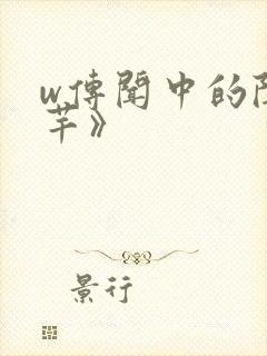 w传闻中的陈芊芊》封面