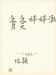 久久婷婷激情五月天