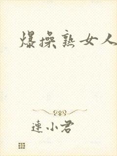 爆操熟女人妻封面