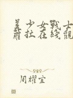 美少女战士泷泽萝拉在线观看