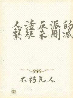 人渣反派的自救系统未删减版