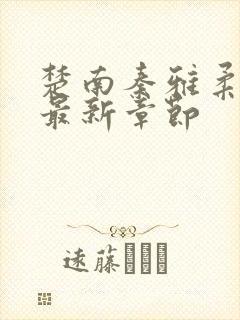 楚南秦雅柔小说最新章节