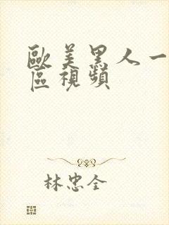 欧美黑人一区二区视频