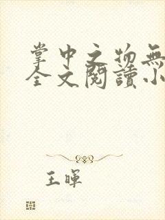 掌中之物无删减全文阅读小说