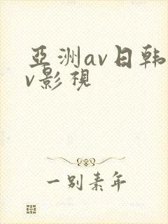 亚洲av日韩av影视