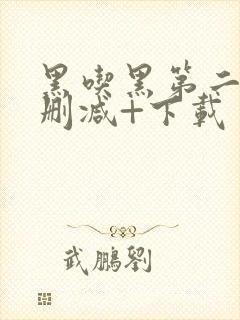 黑吃黑第二季无删减+下载