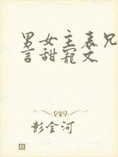 男女主表兄妹古言甜宠文