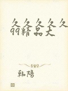 久久久久久久久99精品大