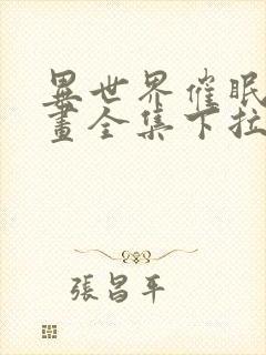 异世界催眠王漫画全集下拉式