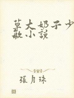 草大奶子少妇张敏小说