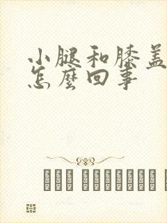 小腿和膝盖发凉怎么回事封面