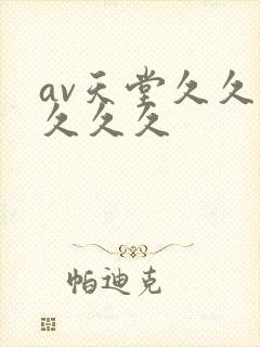 av天堂久久久久久久
