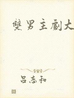 双男主剧大尺度