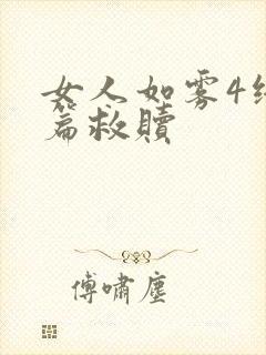 女人如雾4终极篇救赎