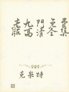 老九门免费完整版高清全集