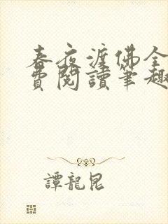 春夜渡佛全文免费阅读笔趣阁