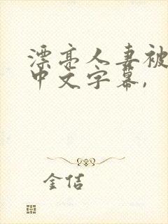 漂亮人妻被中出中文字幕,