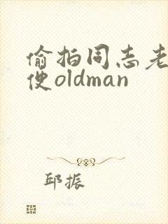 偷拍同志老头小便oldman封面