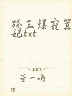 残王爆宠嚣张医妃txt