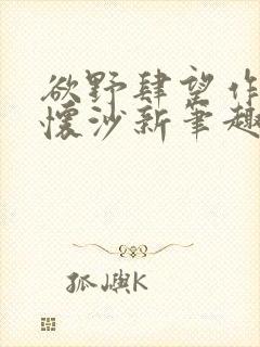 欲野肆望作者李怀沙新笔趣阁封面