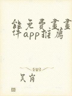 能免费画画的软件app推荐