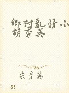 乡村乱情小雷与胡秀英