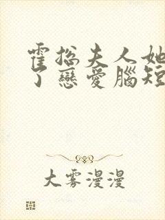 霍总夫人她治好了恋爱脑短剧