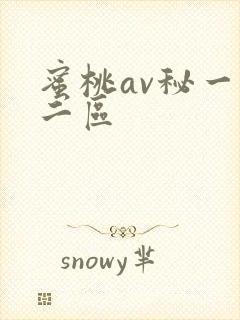 蜜桃av秘一区二区