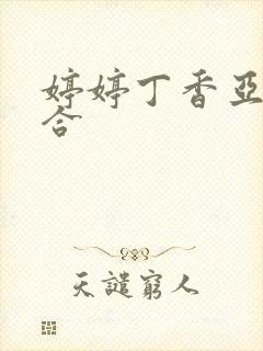 婷婷丁香亚洲综合封面