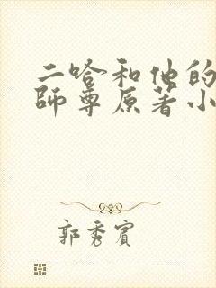 二哈和他的白猫师尊原著小说未删减