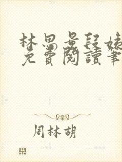 林思量段姨全文免费阅读笔趣阁