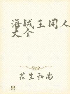 海贼王同人小说大全