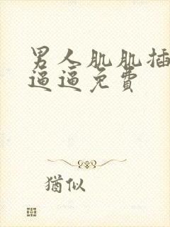 男人肌肌插女人逼逼免费