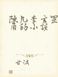 陈凡李玄罡为主角的小说