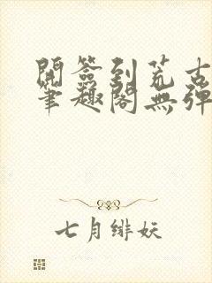 开签到荒古圣体笔趣阁无弹窗