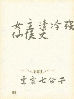 女主清冷强大的仙侠文