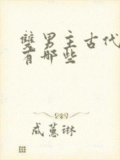 双男主古代漫画有哪些