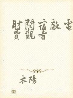 财阀宿敌电影免费观看