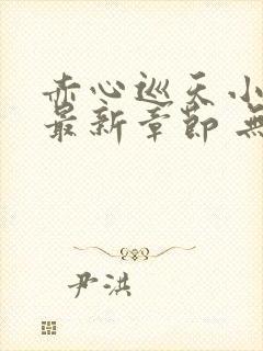 赤心巡天小说 最新章节 无弹窗