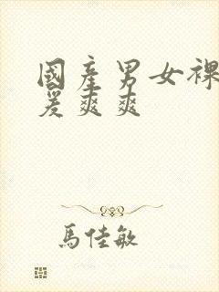 国产男女裸体做爰爽爽封面