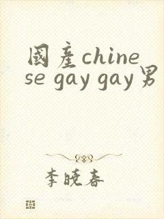 国产chinese gay gay男男