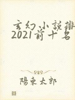 玄幻小说排行榜2021前十名完结