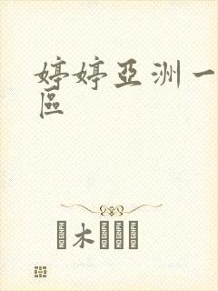 婷婷亚洲一区二区