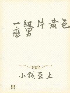 一级片黄色同性恋男