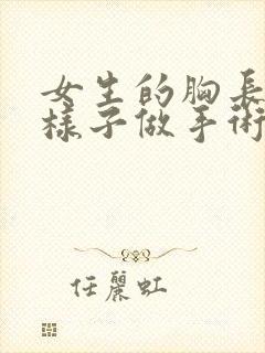 女生的胸长什么样子做手术封面