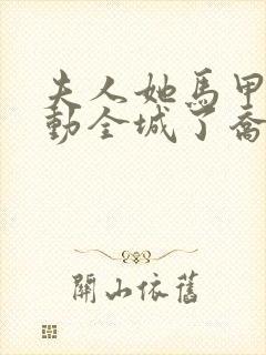 夫人她马甲又轰动全城了乔念完本封面