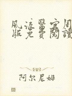 风流医官周远正版免费阅读