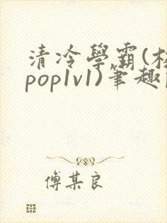 清冷学霸(校园pop1v1)笔趣阁