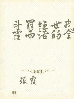 斗罗绝世我成了霍雨浩的金手指小说