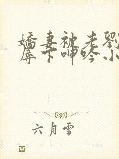 娇妻被老刘头淫辱下呻吟小说